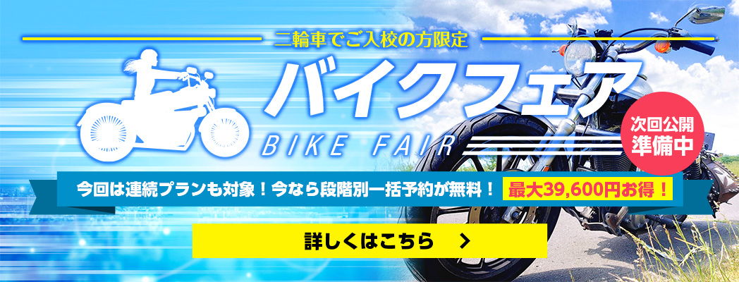 バイクフェア