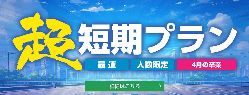 超短期プラン