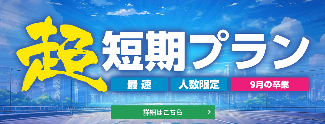 超短期プラン