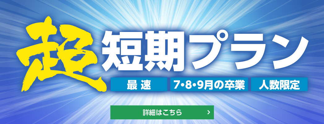 7・8・9月の卒業 超短期プラン