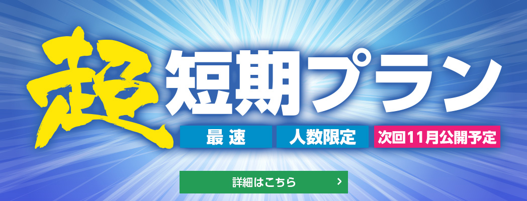 超短期プラン