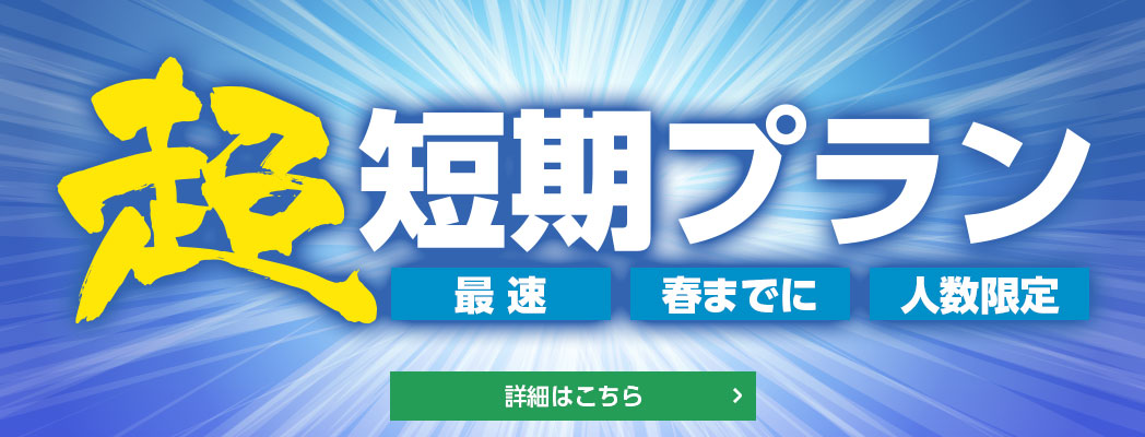 超短期プラン