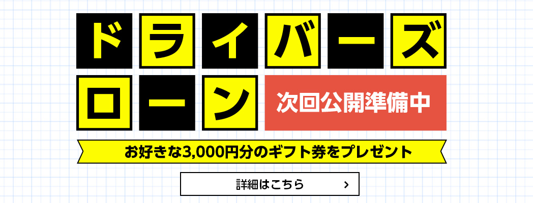 ドライバーズローン