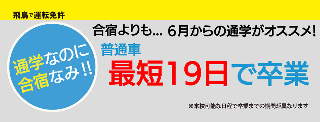 普通自動車 最短19日で卒業