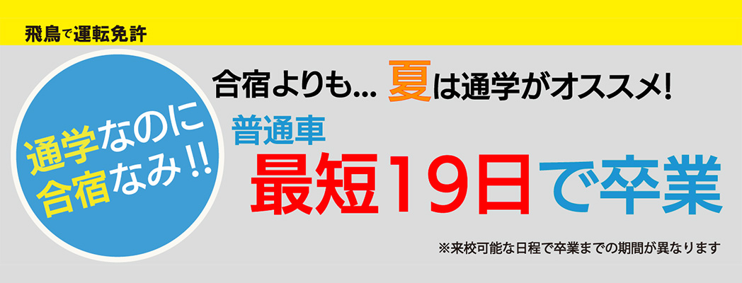 普通自動車 最短19日で卒業