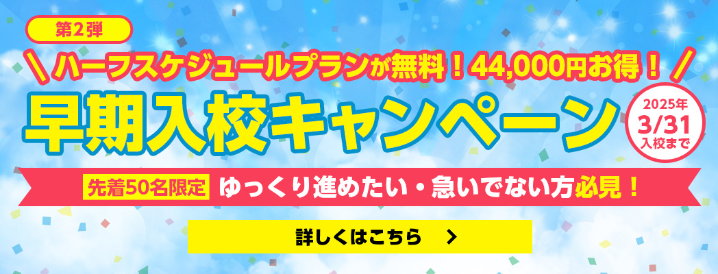 早期入校キャンペーン