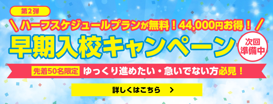 早期入校キャンペーン