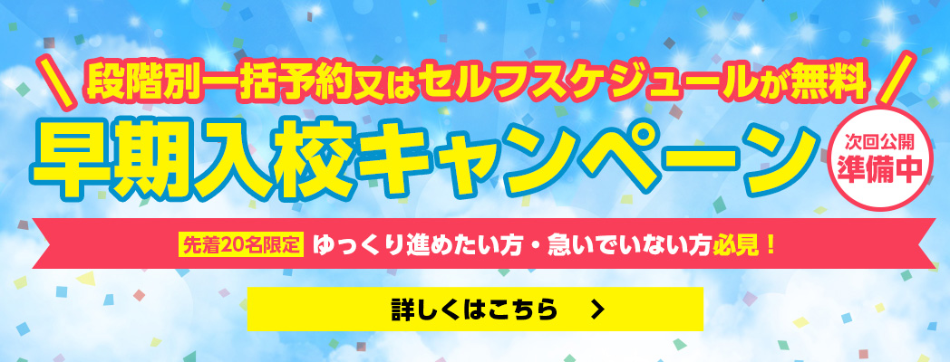 早期入校キャンペーン