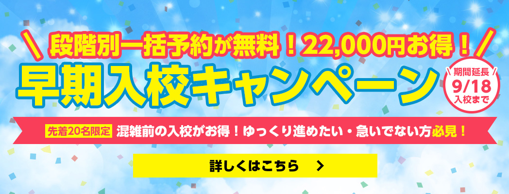 早期入校キャンペーン