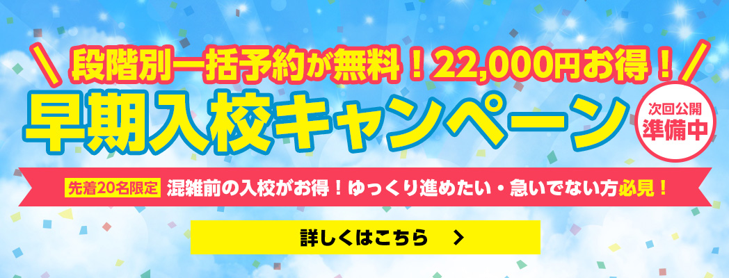 早期入校キャンペーン