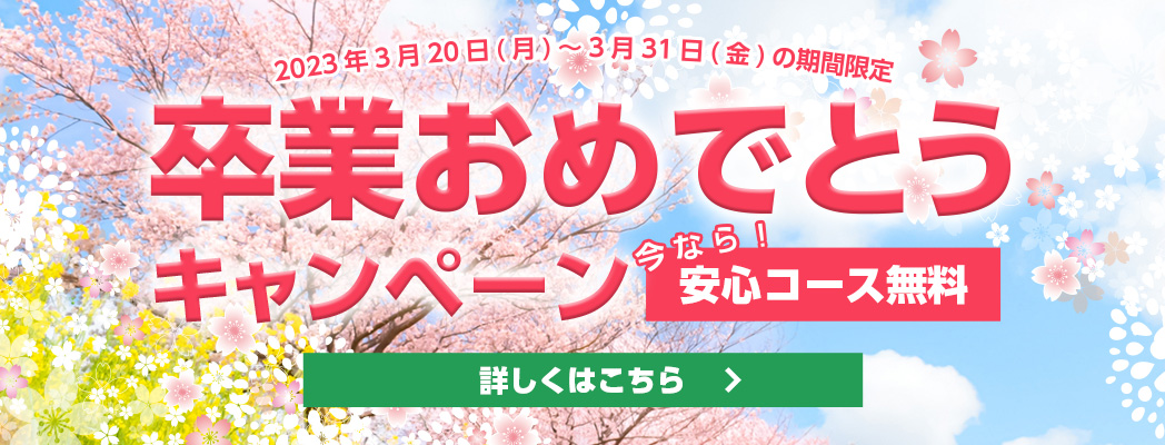 卒業おめでとうキャンペーン