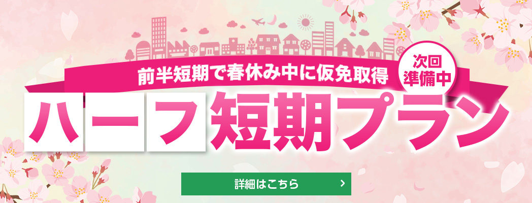 ハーフ短期