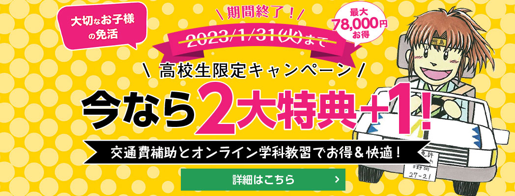 高校生限定スペシャルキャンペーン