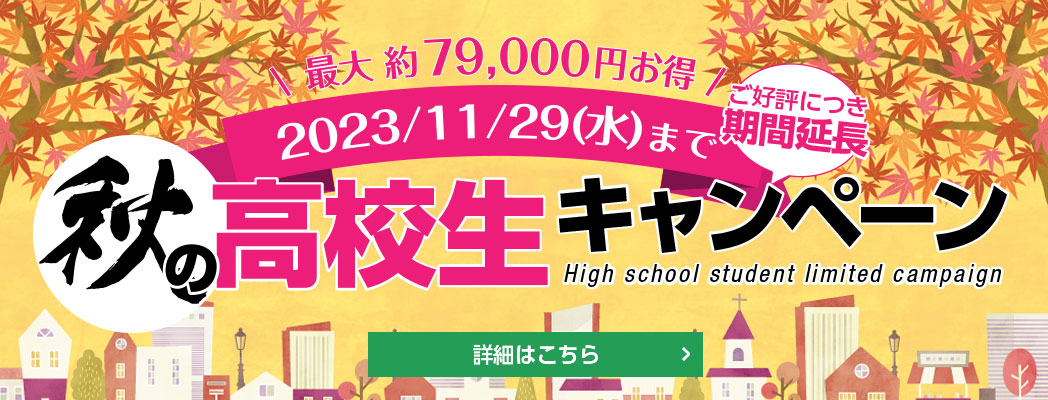 秋の高校生キャンペーン