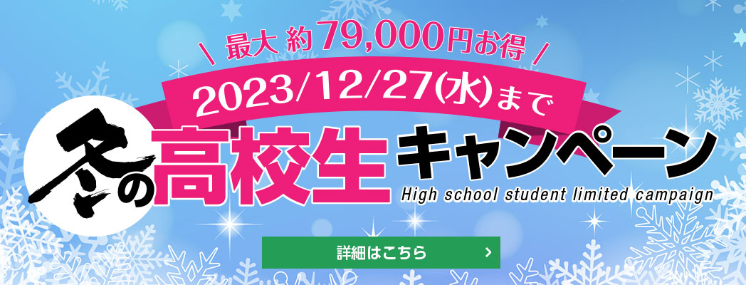 冬の高校生キャンペーン
