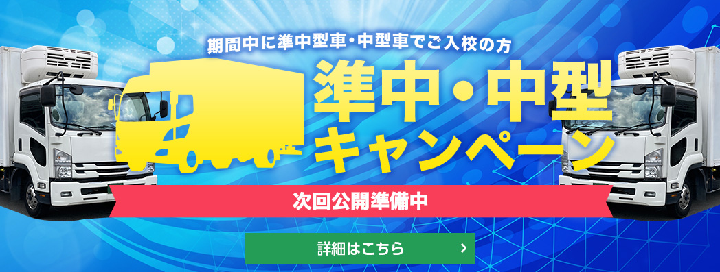 準中・中型キャンペーン