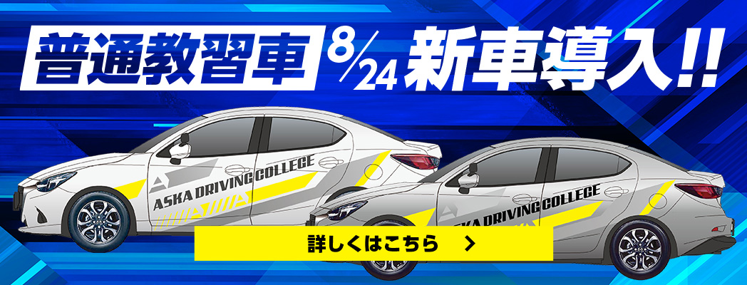 教習車新車導入のお知らせ