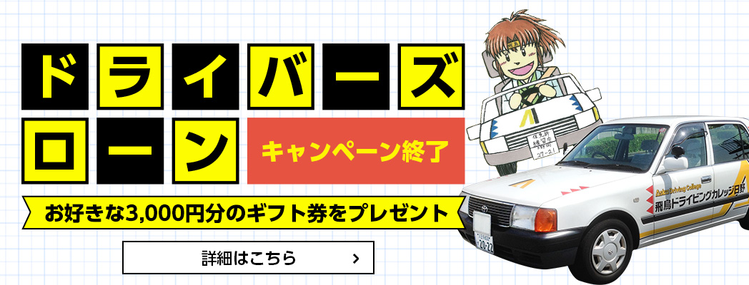 ドライバーズローン