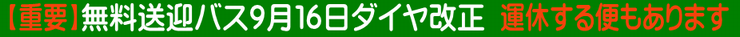 無料送迎バス9月16日ダイヤ改正
