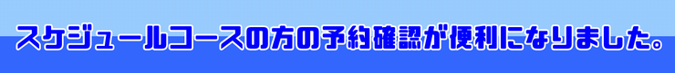 スケジュール確認が便利に