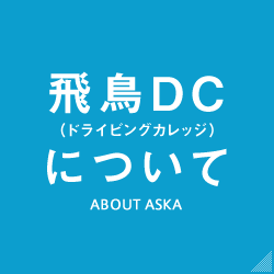 飛鳥ドライビングカレッジについて