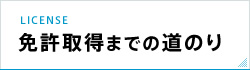 免許取得までの道のり