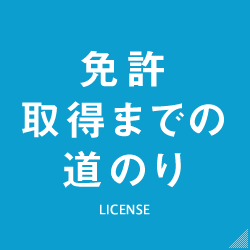 免許取得までの道のり