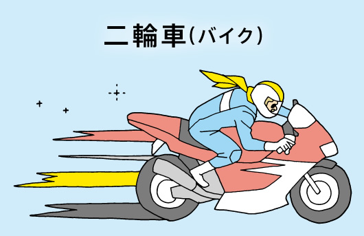 二輪車（バイク）