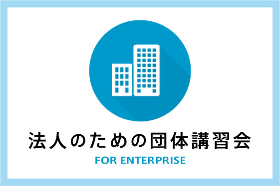 法人のための団体講習会