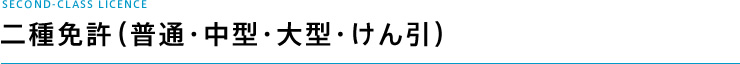 二種免許（普通・中型・大型・けん引）