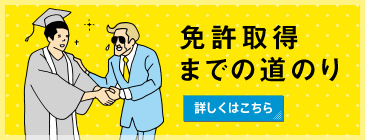 免許取得までの流れ