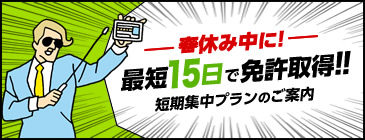 春休み中に！最短15日で免許取得！