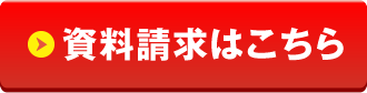 資料請求はこちら