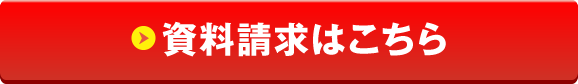 資料請求はこちら