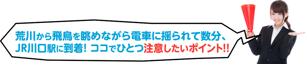 荒川から飛鳥を眺めながら電車に揺られて数分、JR川口駅に到着! ココでひとつ注意したいポイント!!?