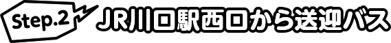 Step.2 電車でJR川口駅方面に向かいます。