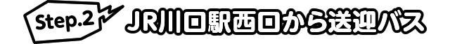 Step.2 電車でJR川口駅方面に向かいます。