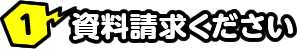 1 資料請求ください