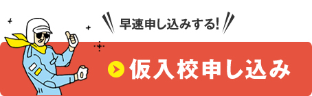 早速申し込みする！