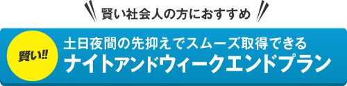 ナイト&ウィークエンドプラン