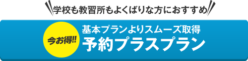 予約プラスプラン