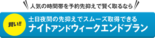 ナイト&ウィークエンドプラン