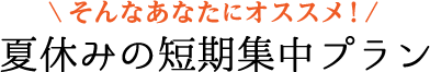 夏休みの短期集中プラン