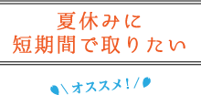 夏休みに短期間で取りたい