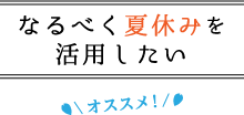 なるべく夏休みを活用したい