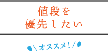 値段を優先したい