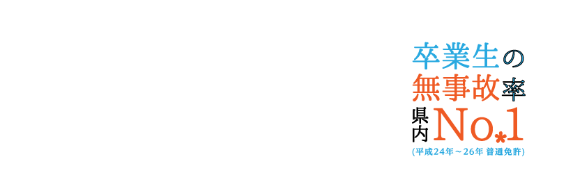 安全の実績で選んでください。飛鳥ドライビングカレッジ川口は卒業生の無事故率県内No.1