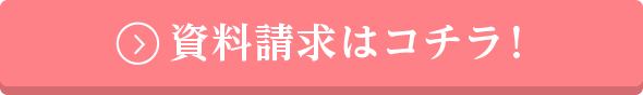 資料請求はこちら