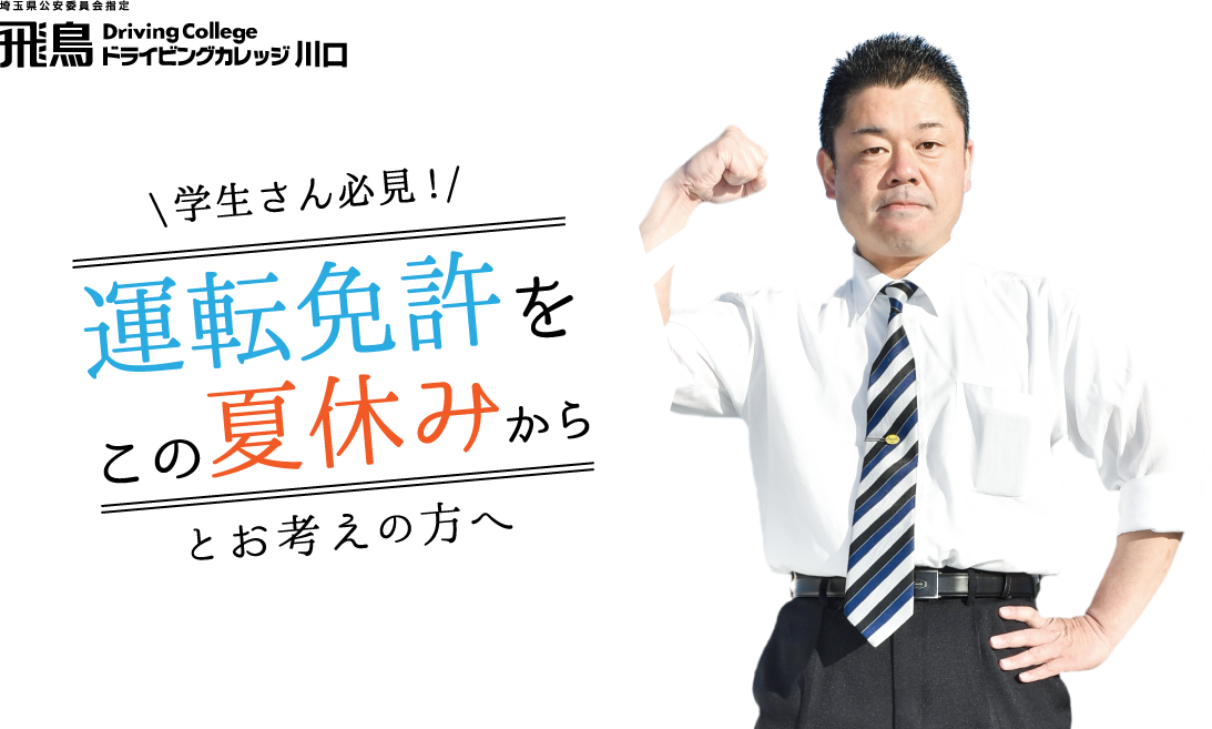 学生さん必見！運転免許をこの夏休みからとお考えの方へ