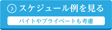 スケジュール例を見る バイトやプライベートも考慮